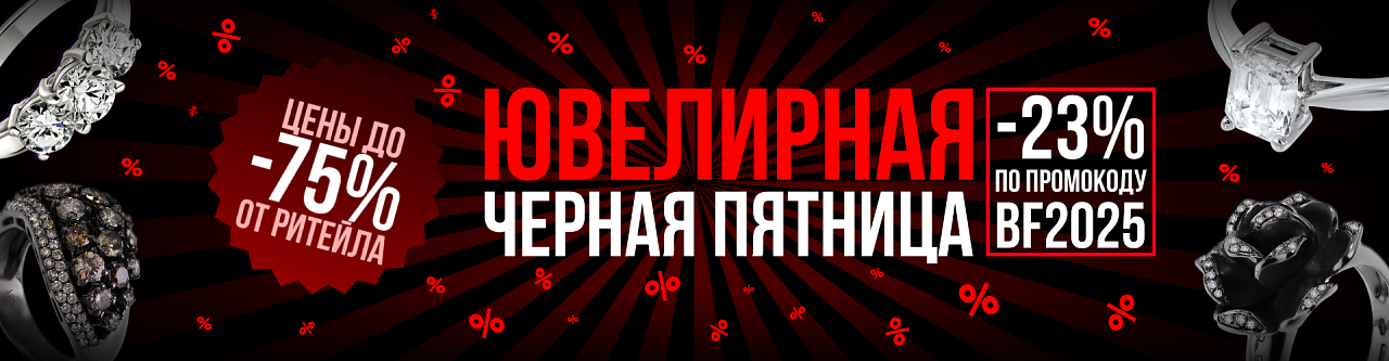 Черная пятница в Mister Diamond!