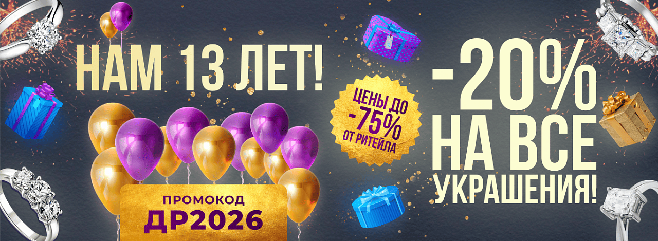 13 лет вместе с вами! Дарим скидку -20% на ВСЁ! ❤️