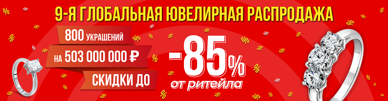 9-я Глобальная Распродажа на 503 000 000 ₽