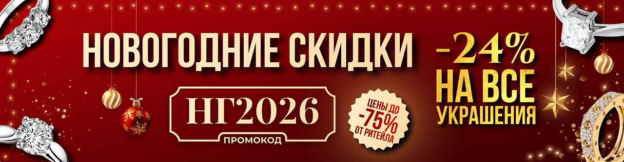 -24% НА ВСЁ! Новогодние скидки в Mister Diamond!
