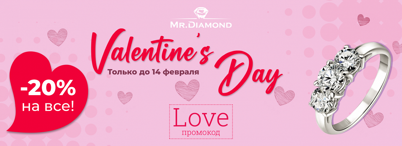 День Святого Валентина в Mister Diamond