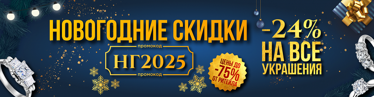 -24% НА ВСЁ! Новогодние скидки в Mister Diamond!