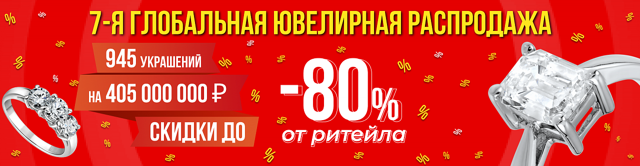 7-я Глобальная Распродажа на 405.000.000 ₽