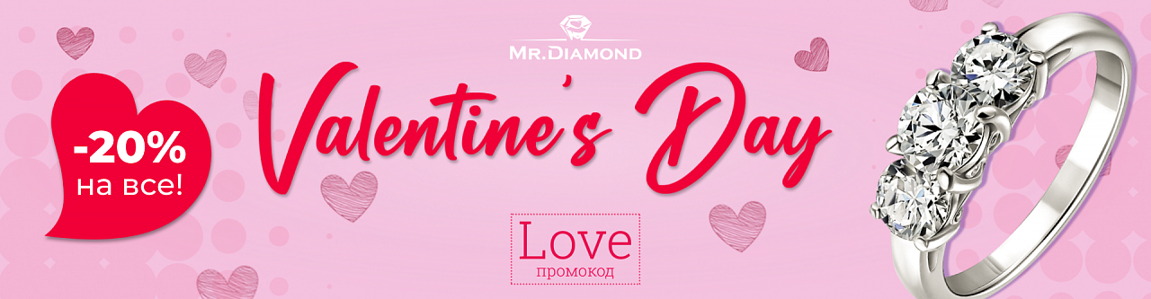 День Святого Валентина в Mister Diamond