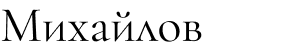 Михайлов