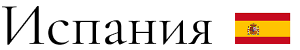 Испания