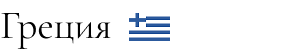 Греция