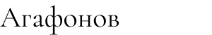 Агафонов