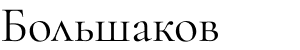 Большаков