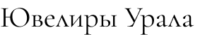 Ювелиры Урала